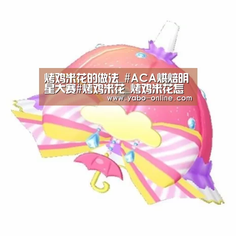 烤鸡米花的做法_#ACA烘焙明星大赛#烤鸡米花_烤鸡米花怎么做_天鹅湖99316