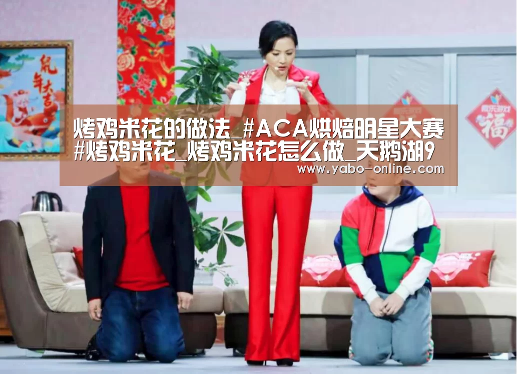 烤鸡米花的做法_#ACA烘焙明星大赛#烤鸡米花_烤鸡米花怎么做_天鹅湖99316的菜谱-亚博平台(图3) 亚博官网